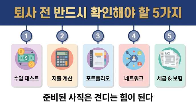 퇴사 전 체크리스트5가지