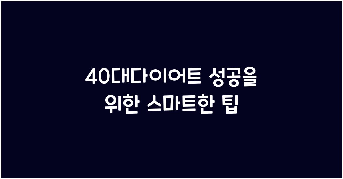 40대다이어트