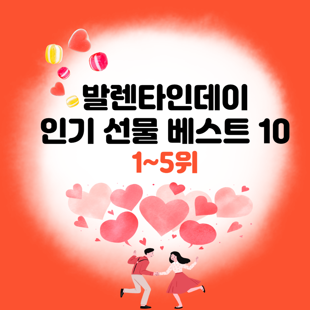 2025 발렌타인데이 인기 선물 BEST 10 1~5위 썸네일 이미지