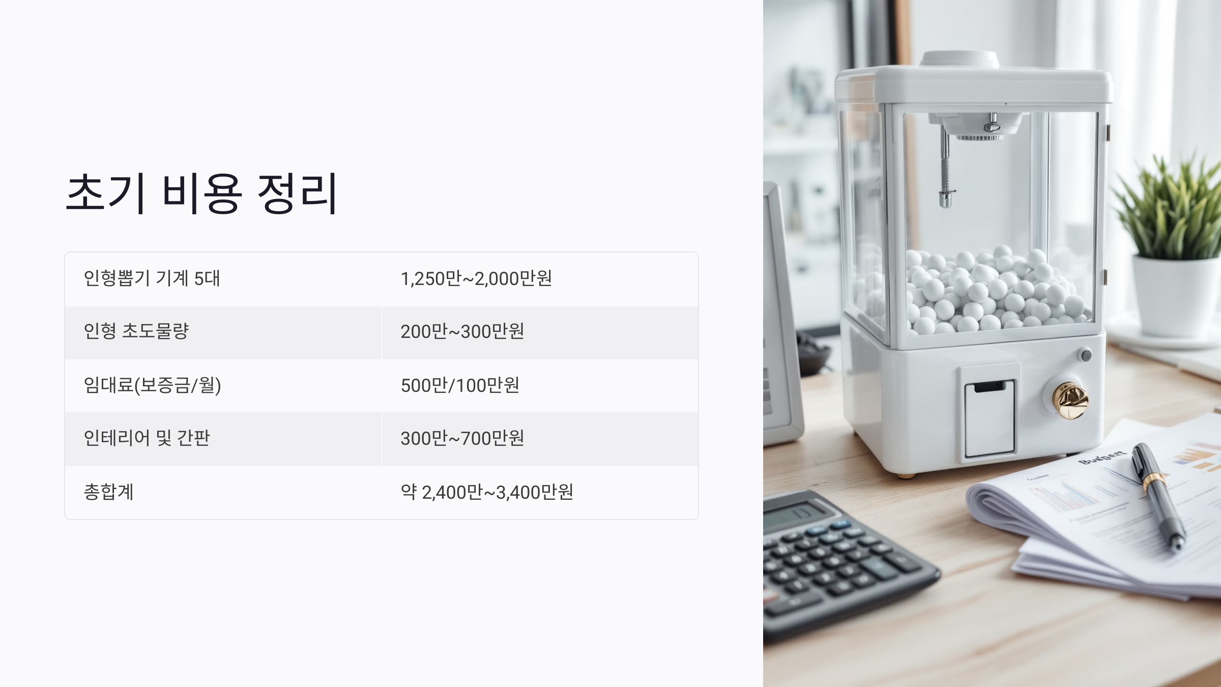 인형뽑기 창업 전 반드시 준비해야 할 핵심 사항