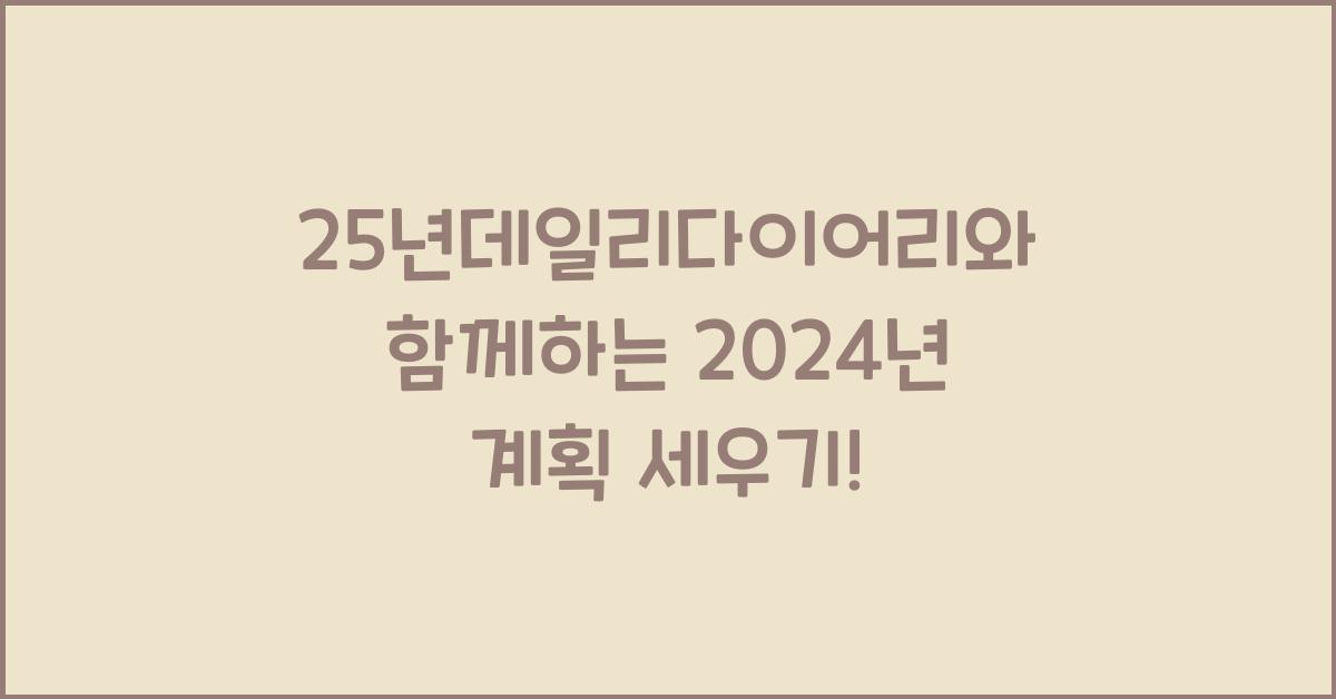 25년데일리다이어리