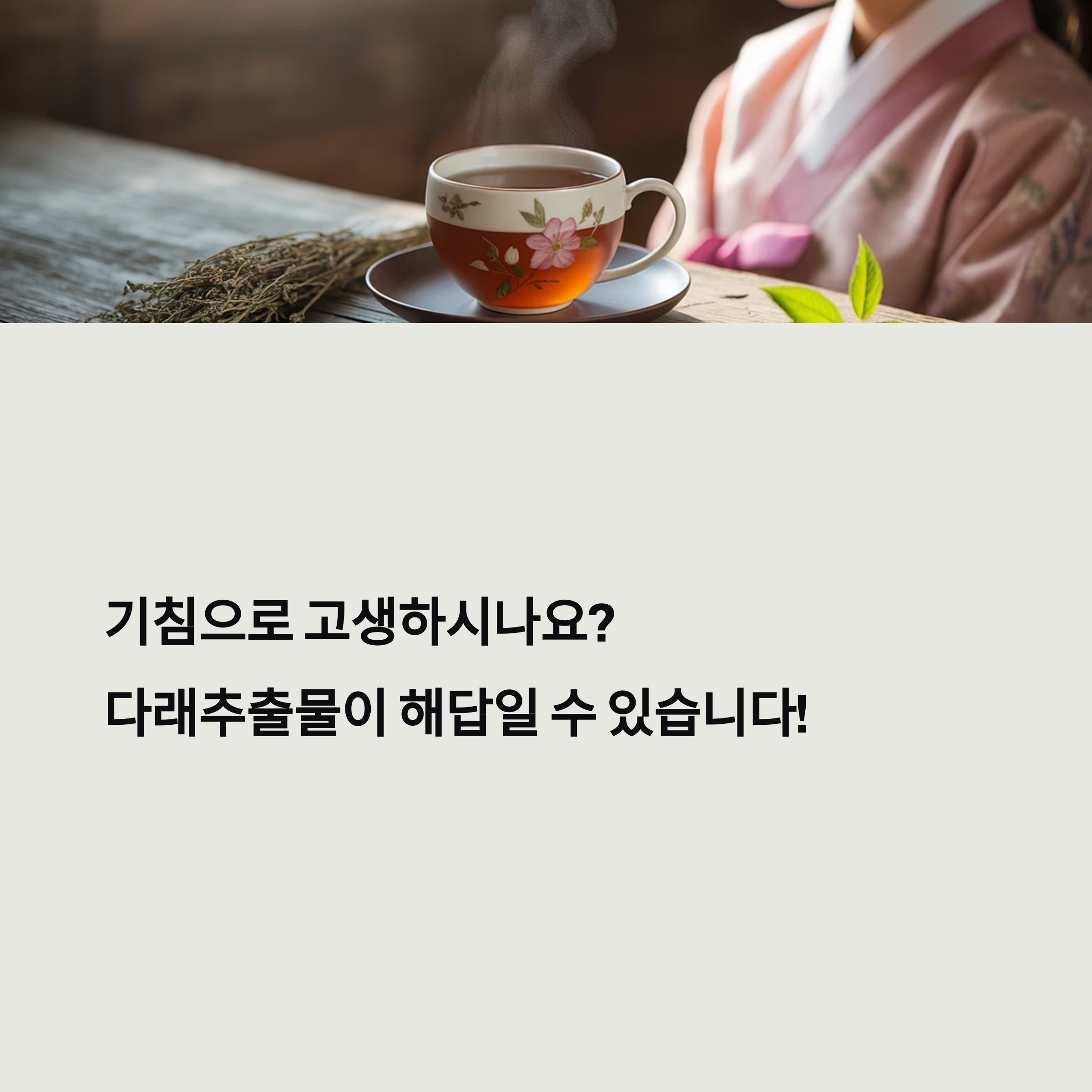 다래추출물, 기침에 정말 효과 있을까? 효능과 활용법 총정리