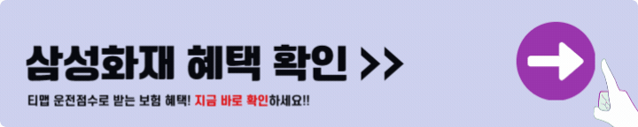 삼성화재 운전자보험