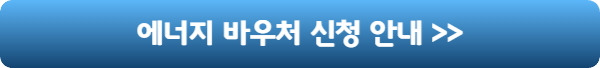 에너지바우처-신청안내