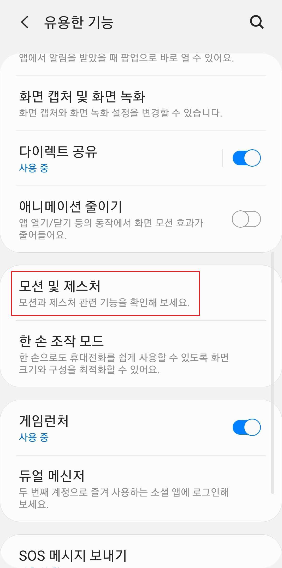 손동작 설정을 위해 모션 및 제스처 메뉴로 진입하는 과정
