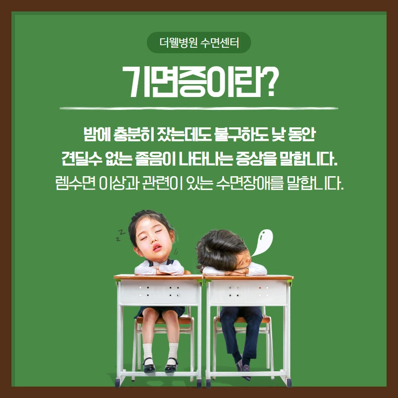 기면증이란 무엇인가?