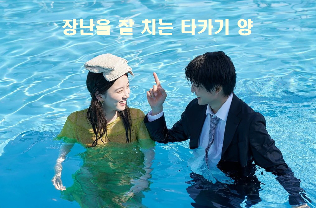 장난을 잘 치는 타카기 양 줄거리 결말 후기 리뷰(호평과 혹평) 일본 로맨스 영화다시보기추천