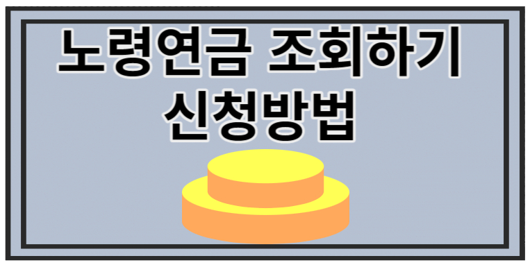 노령연금 조회하기 신청방법 구하기