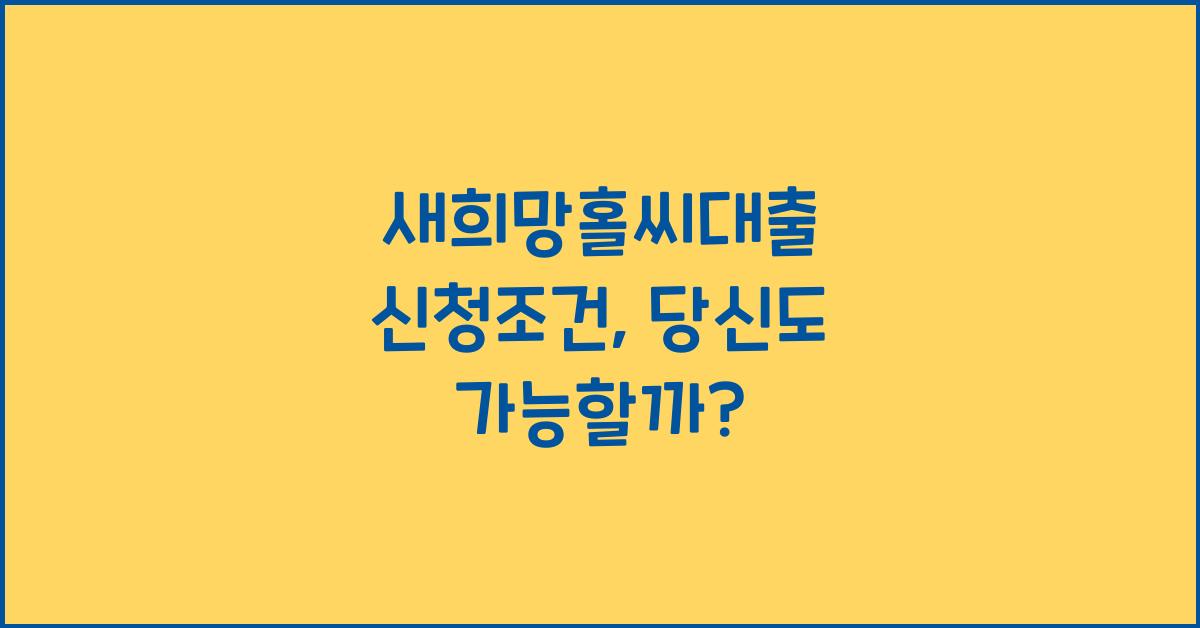 새희망홀씨대출 신청조건