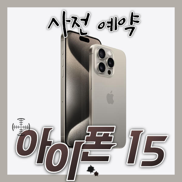 아이폰-15-사전-예약