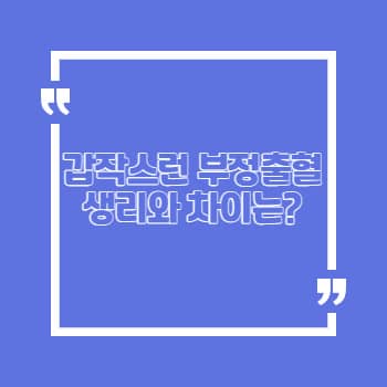 부정출혈 생리 차이 4가지 원인