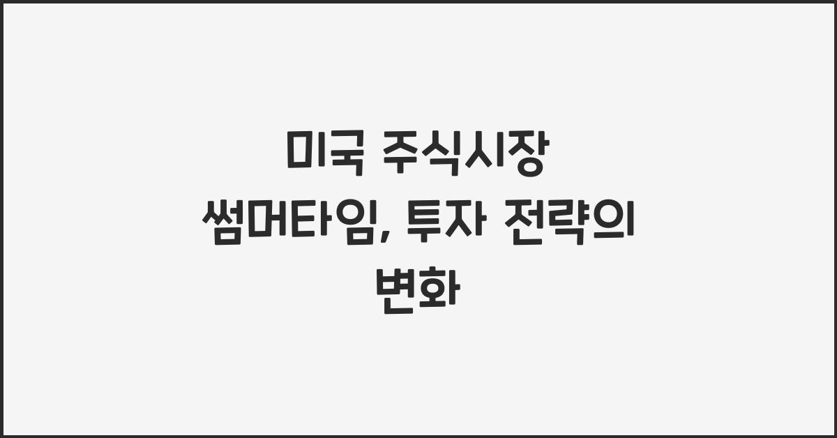 미국 주식시장 썸머타임