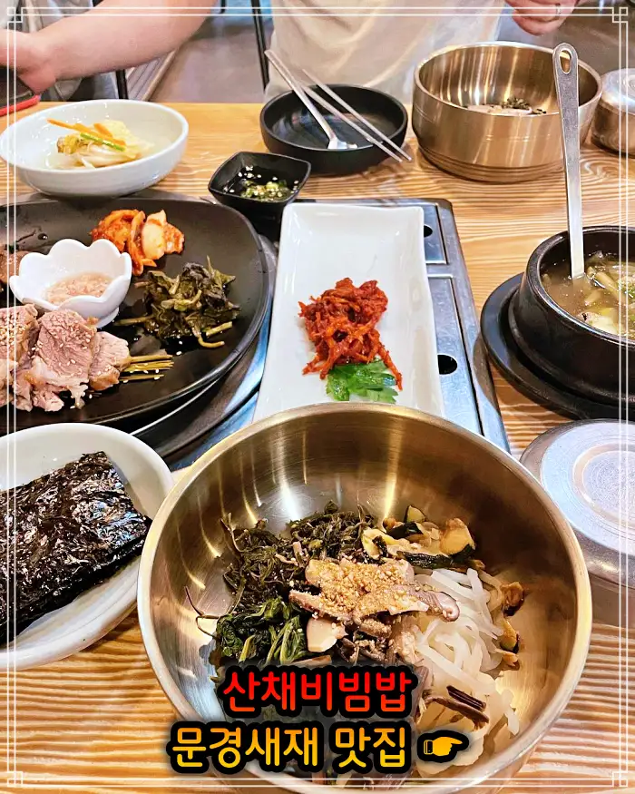 6시 내고향 문경 문경새재 산채비빔밥 맛집