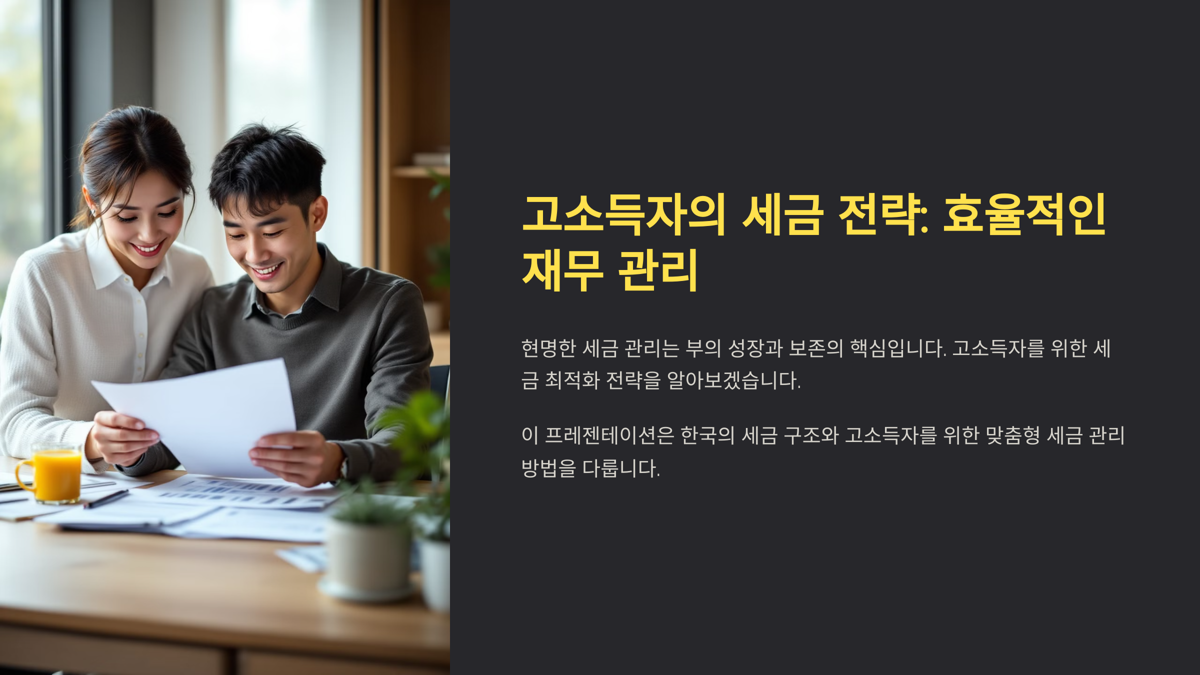 고소득자의 세금 전략: 효율적인 재무 관리