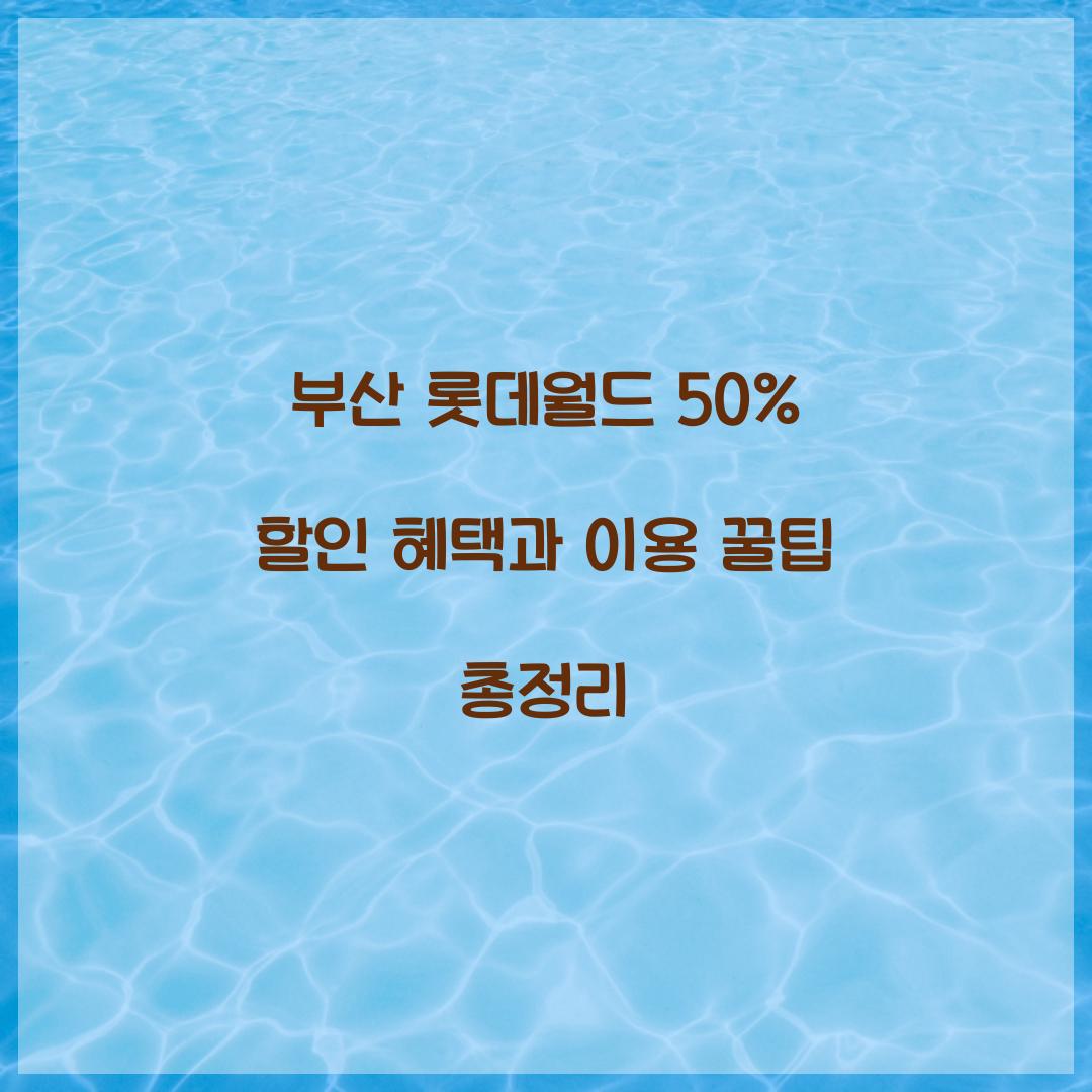부산 롯데월드 50% 할인