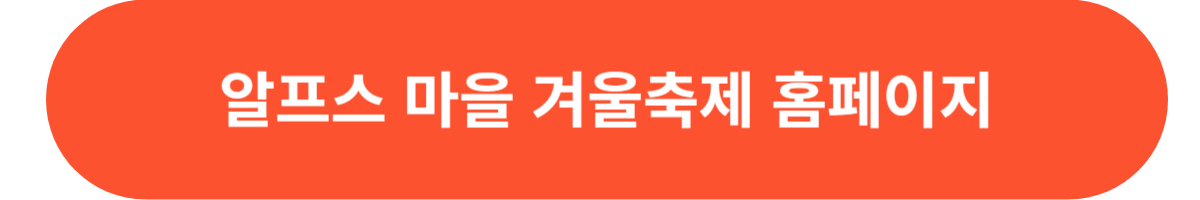 알프스마을