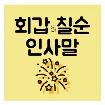 칠순 축하문구 카톡 문자 인사말 이미지_4