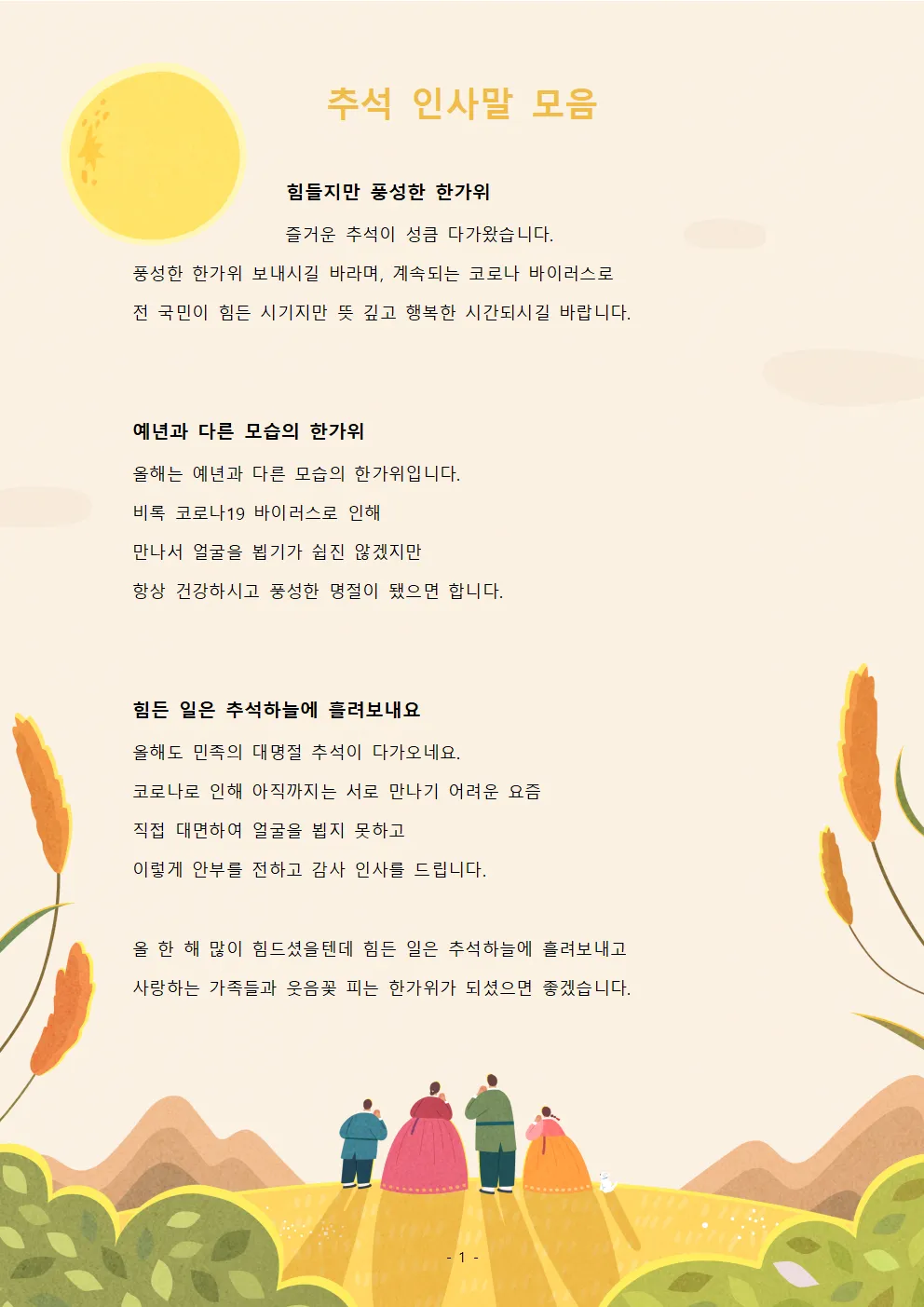 명절 안부 인사 장거리 이동 안전 당부 가족 사랑 전하는 문구_5