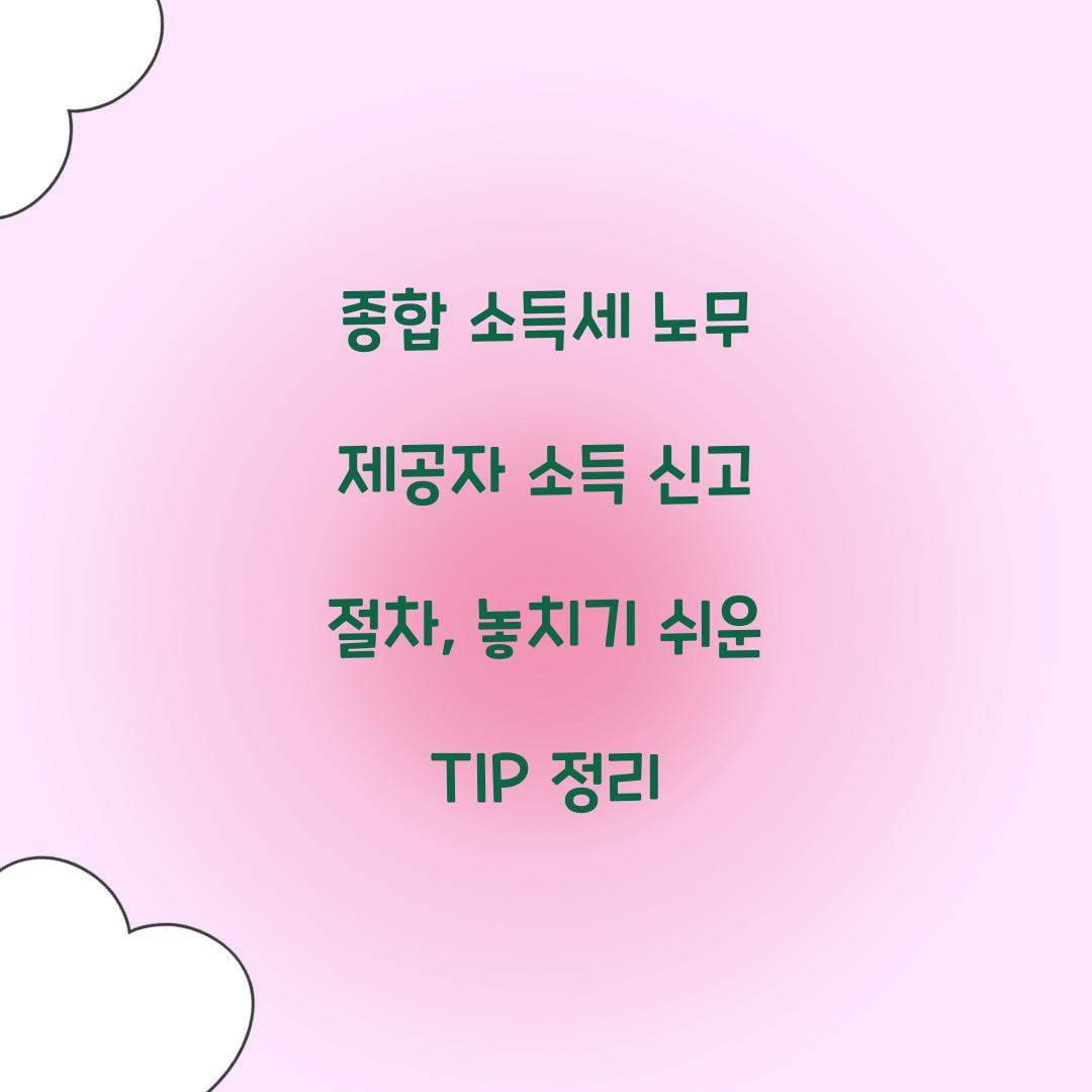 종합 소득세 노무 제공자 소득 신고 절차