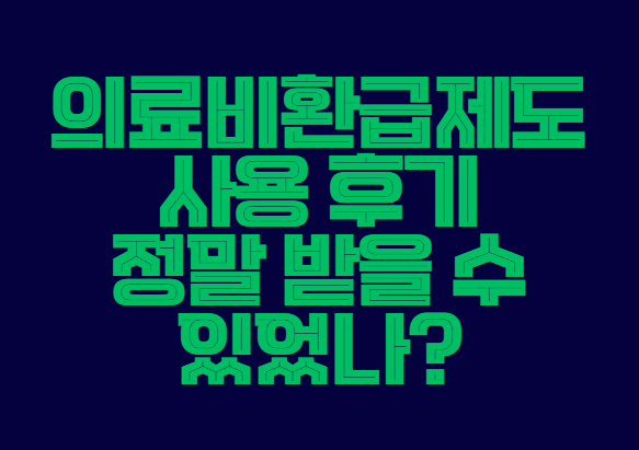 의료비환급제도