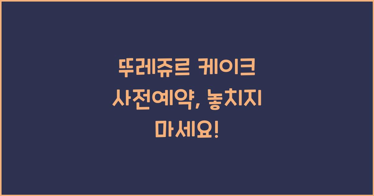 뚜레쥬르 케이크 사전예약