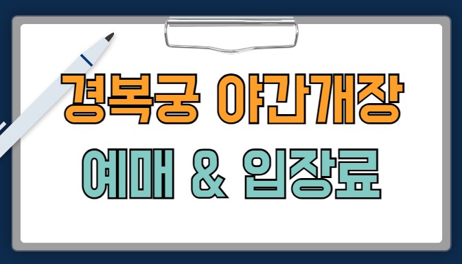 경복궁 야간개장 예매