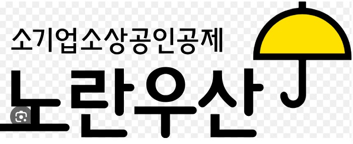 노란우산공제