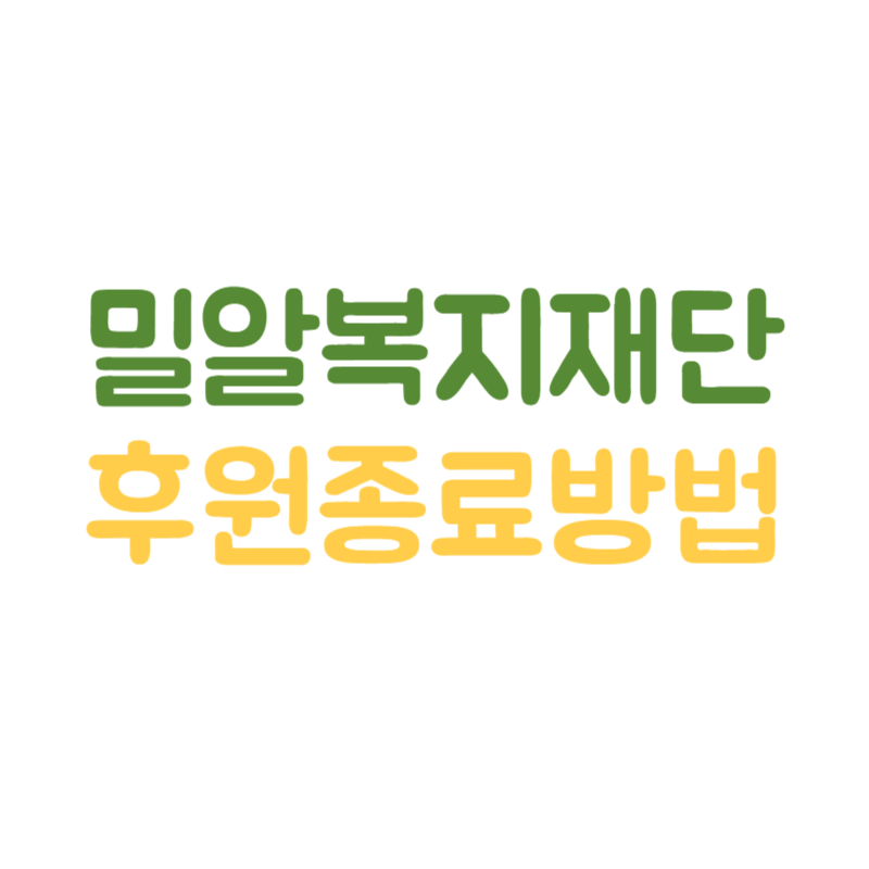 밀알복지재단 후원중단(취소) 해지 방법 썸네일