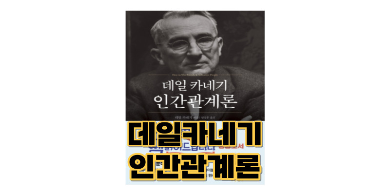 데일-카네기-인간관계론-책