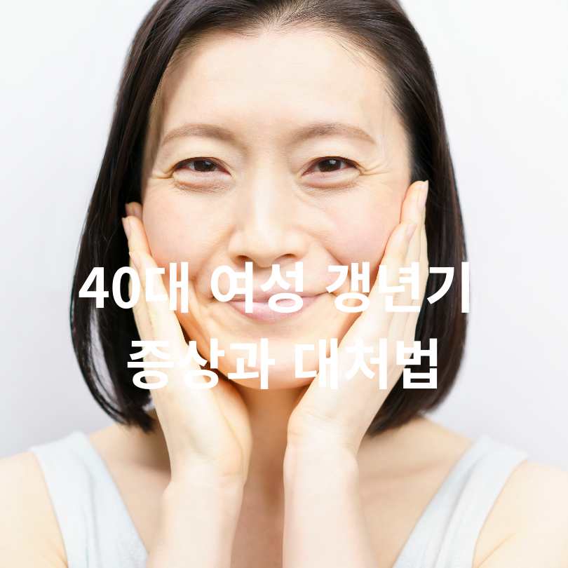 40대 여성 갱년기 증상과 대처법