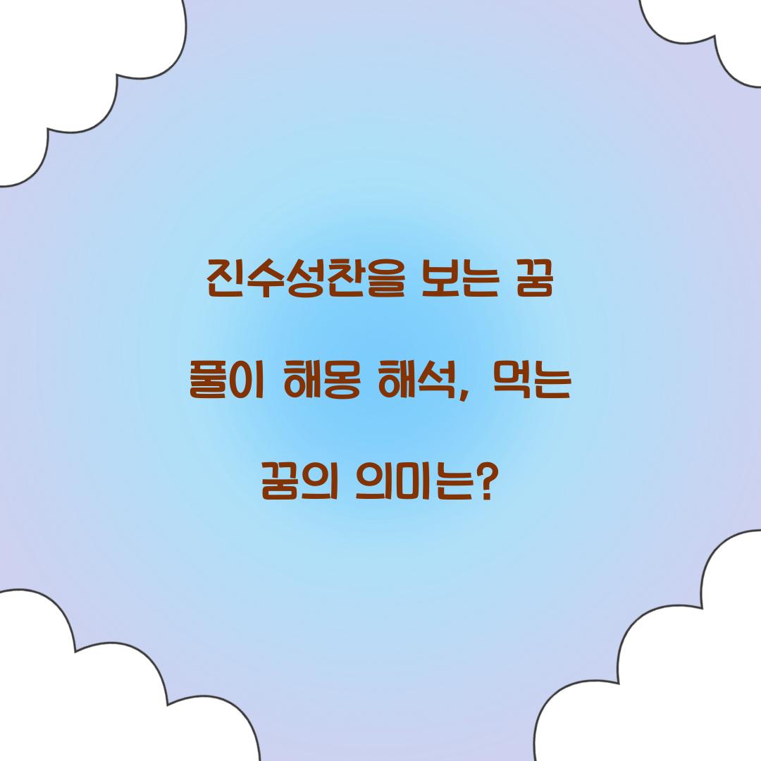 진수성찬을 보는 꿈 풀이 해몽 해석