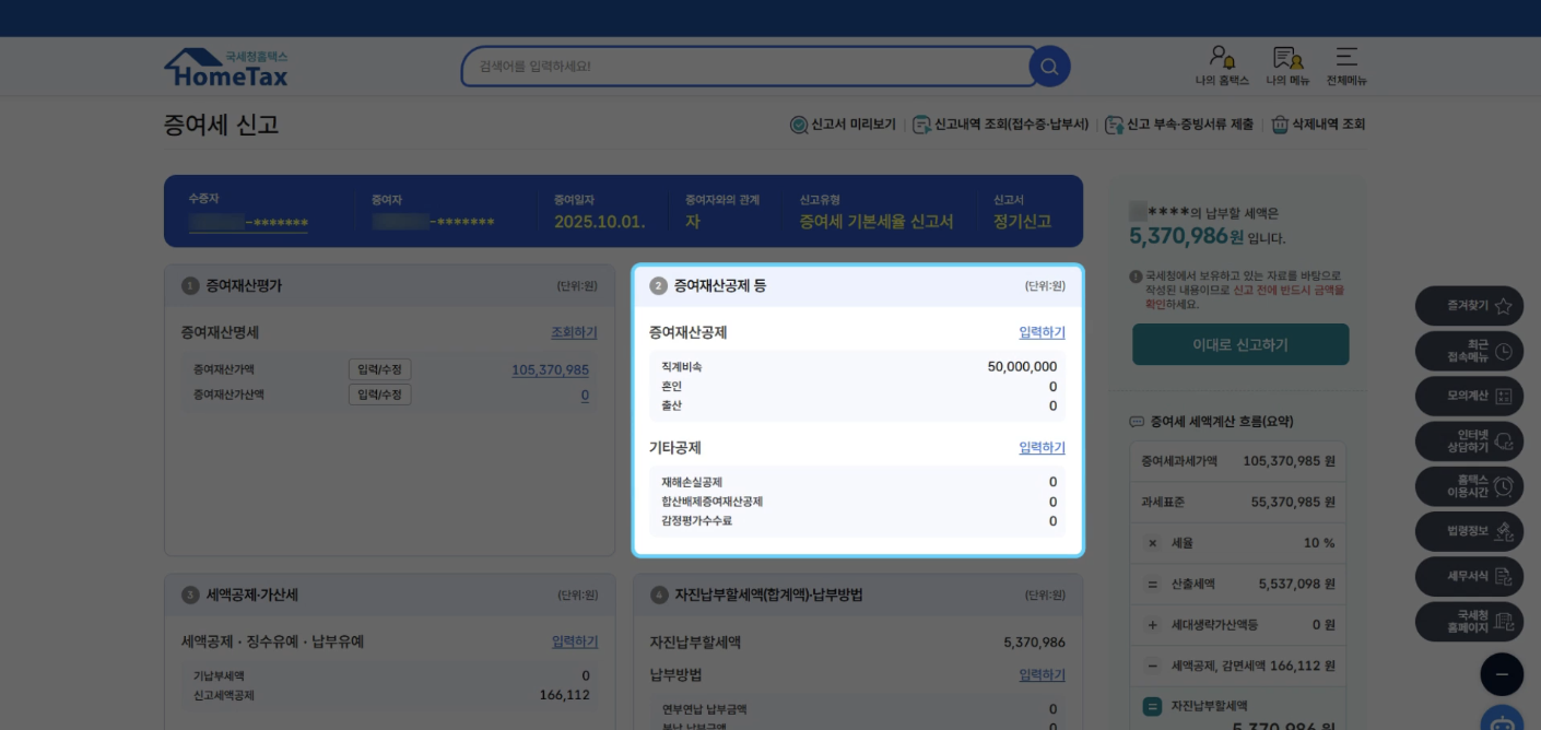직계존비속 증여재산공제 2천만 원 자동 적용 및 납부할 세액 0원 신고서 제출
