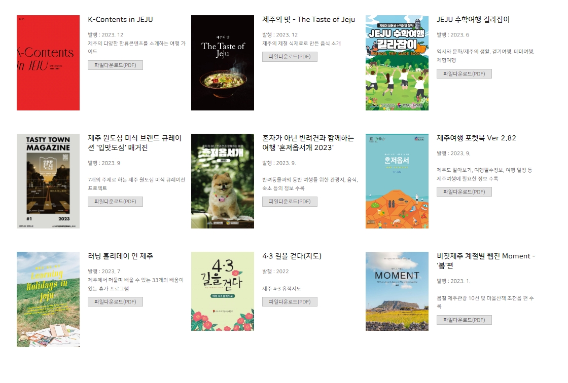다양한 테마의 제주 여행 매거진 리스트