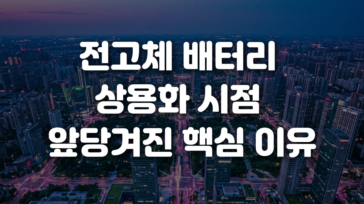 전고체 배터리 상용화 시점 앞당겨진 핵심 이유
