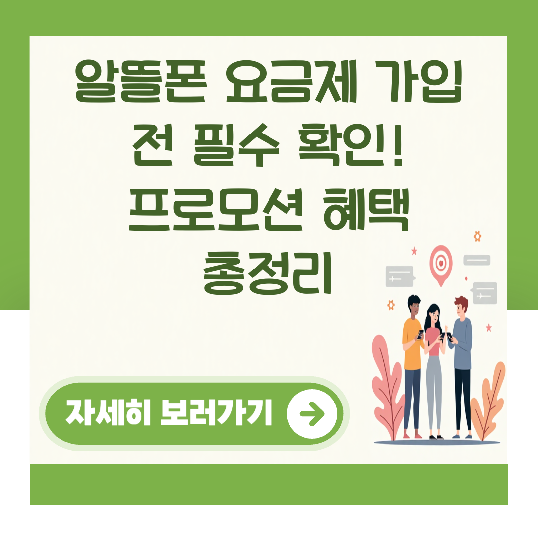알뜰폰 요금제 가입 전 필수 확인! 프로모션 혜택 총정리 대표 이미지