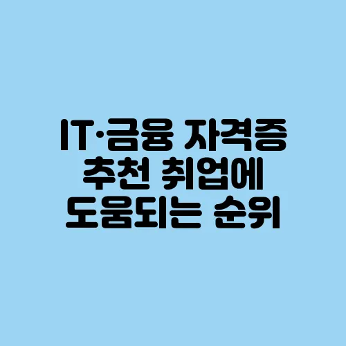 IT·금융 자격증 추천 취업에 도움되는 순위