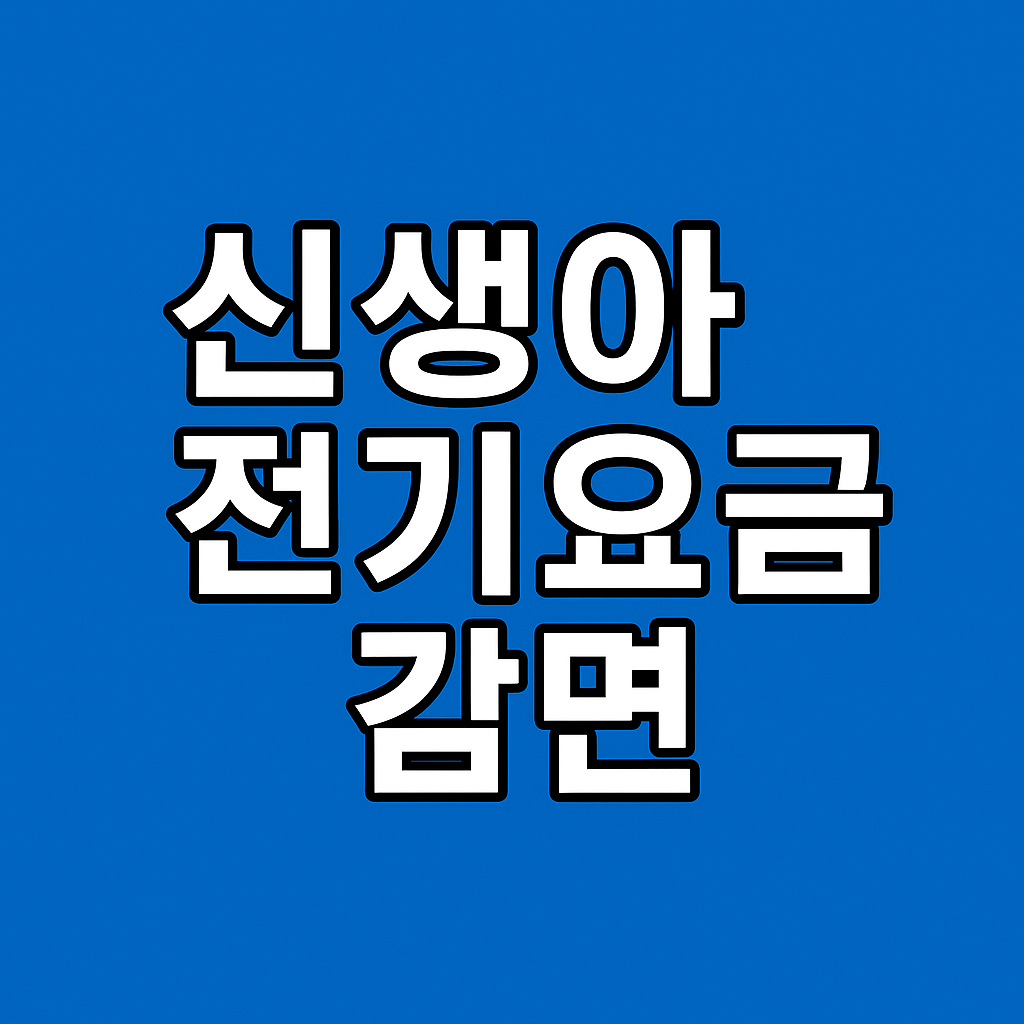 신생아 전기요금 감면 신청자격