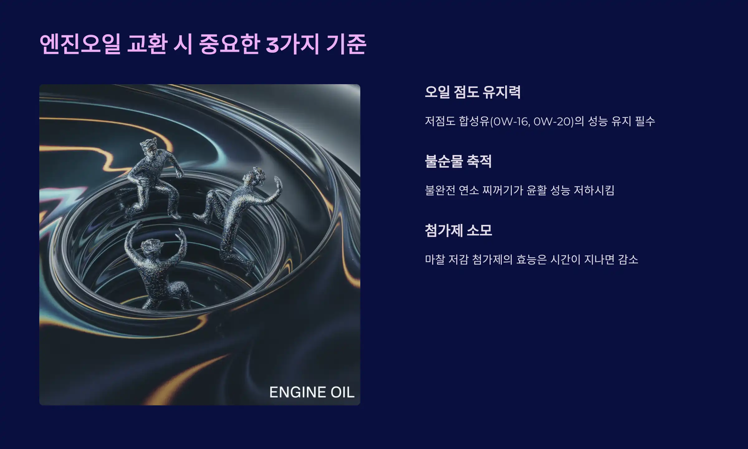 엔진오일 교환 시 놓치면 안 되는 기준들