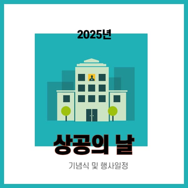 2025년-상공의-날-기념식