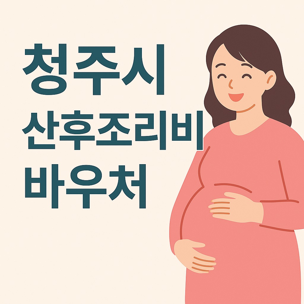 청주시 산모라면 알아야 할 산후조리 지원 , 신청 자격은?(산후조리비 바우처)
