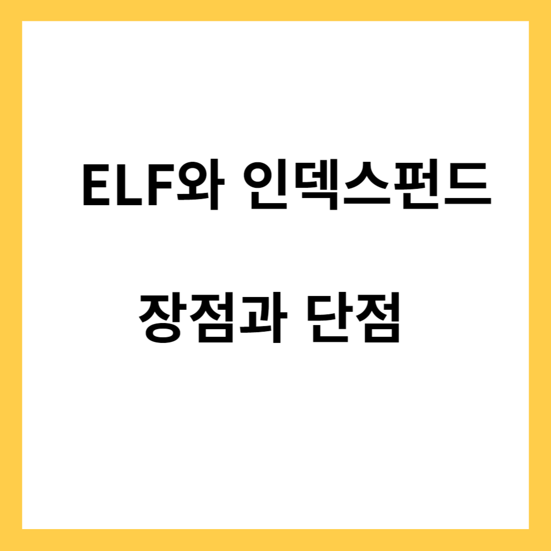 ETF와 인덱스펀드
