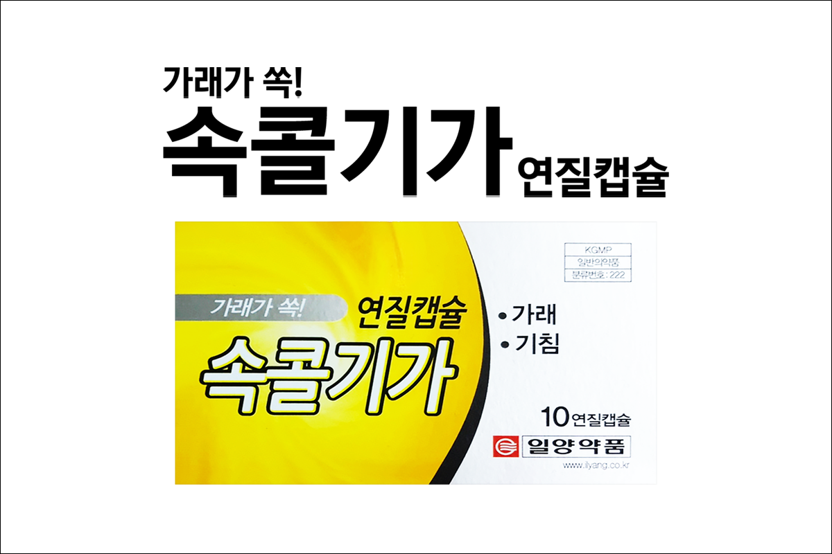 속콜기가 연질캡슐