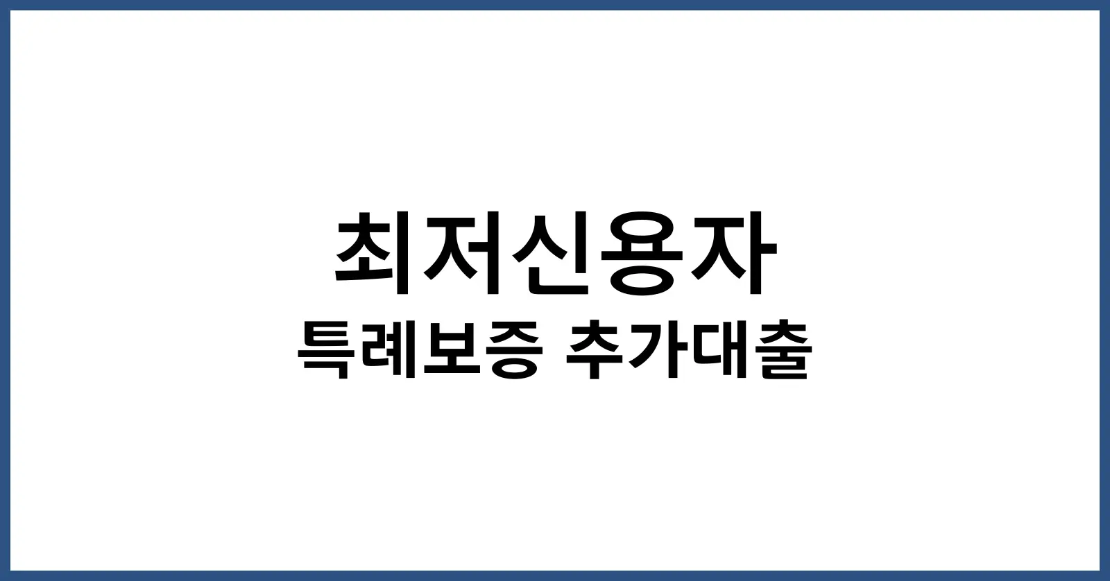 최저신용자 특례보증 추가대출