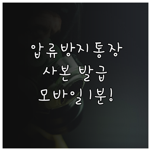 생계비계좌 압류방지통장 사본 발급 방..