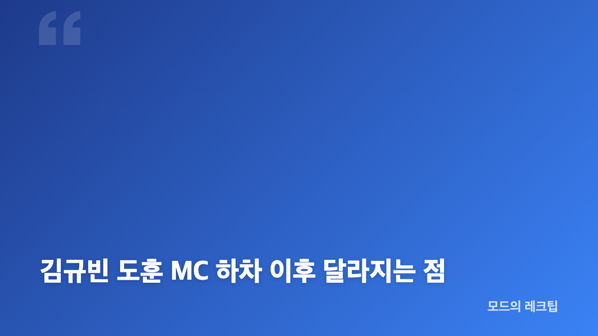 쇼 음악중심 김규빈 도훈 MC 하차 마지막 방송 일정