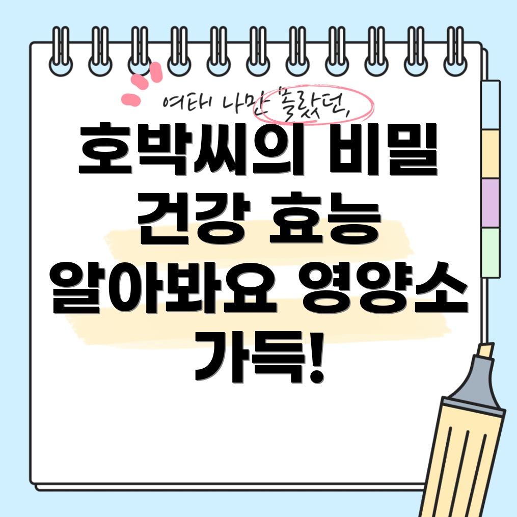 호박씨 효능