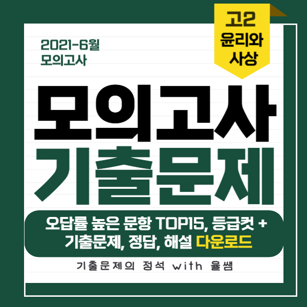 2021-고2-6월-모고-윤리와 사상-기출문제-정답-해설-다운