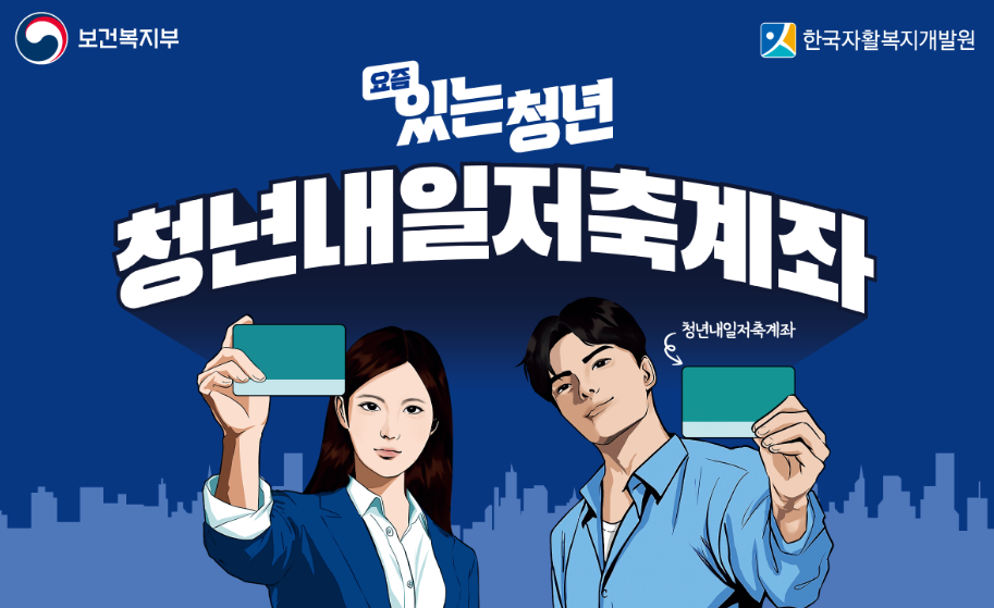 청년내일저축계좌