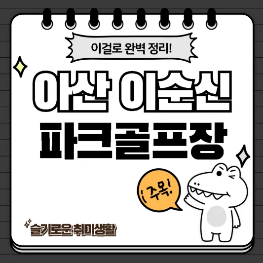 이순신파크골프장_악어소개