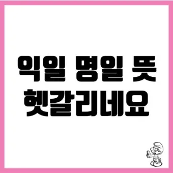 명일 뜻 익일 작일 금일 내일 전일 어제 차일 정리_9